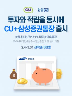 삼성증권, BGF리테일과 'CU+삼성증권통장' 제휴서비스 출시