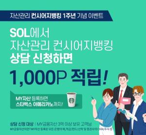 신한은행, ‘자산관리 컨시어지뱅킹’ 1주년 이벤트