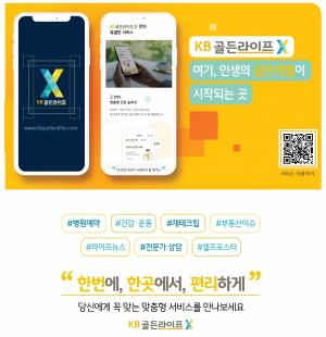 KB국민은행, 시니어고객 맞춤형 서비스 'KB골든라이프X' 출시