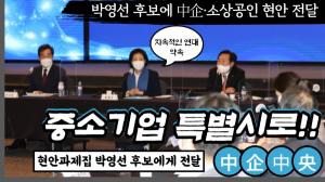 [기자가 간다] 중기중앙회, 박영선 후보에 中企·소상공인 현안 전달