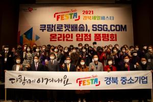 쿠팡, ‘경북 상품 품평회’ 참가...지역 중소상공인 온라인 판매 돕는다