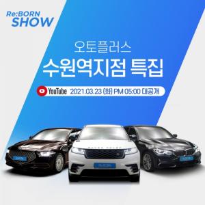 오토플러스, ‘수원역지점 특집’ 자동차 라이브 방송 진행