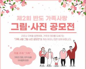 반도문화재단, 제2회 반도 가족사랑 그림·사진 공모전 개최