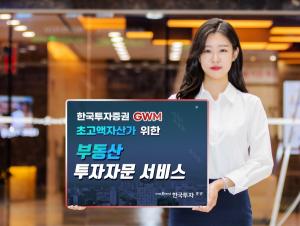 한국투자증권, GWM 부동산 투자자문 서비스 시작