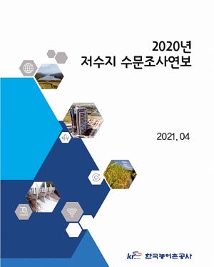 한국농어촌공사, 저수지 수문조사연보 농촌용수종합정보시스템 발간