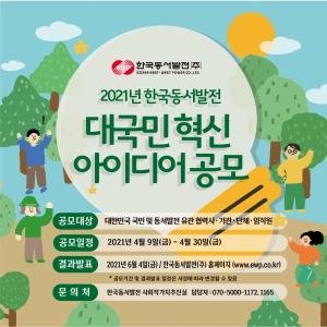 한국동서발전, ESG‧사회적가치‧규제개혁 등 국민 아이디어 발굴