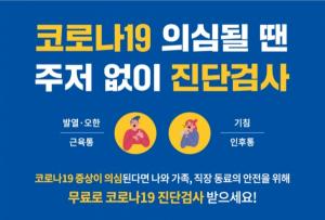 경기도,유증상자 조기 발견이 유행 막는 '최선의 전략' 동참당부