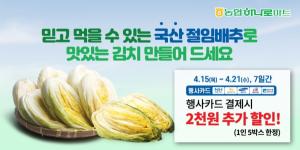 농협하나로유통, 오는 21일까지 절임배추 및 김치류 할인행사 하나로마트 농협몰 동시진행