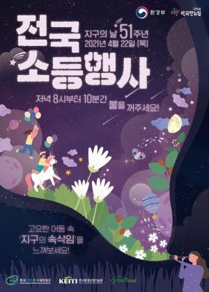 예천군, 제13회 기후변화주간 '지구의 날 소등 행사'