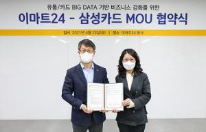 삼성카드, 이마트24와 '데이터 사업' 제휴 협약