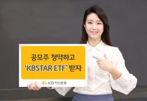 KB자산운용 "공모주 청약하고 ‘KBSTAR ETF’ 받자"