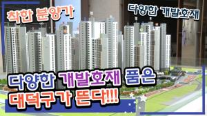 [기자가 간다] 미니신도시급 변화의 첫퍼즐...이수건설, 대전 '대덕 브라운스톤'