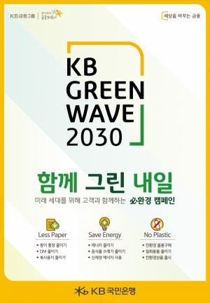KB국민은행, KB Green Wave 필(必)환경 캠페인 실시
