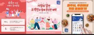 경기도 공공 배달 앱 '배달특급' 5월 가정의 달 지역 밀착 이벤트