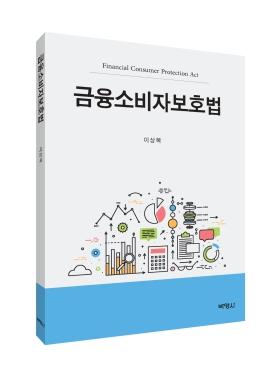 이상복 서강대 교수, 신간 '금융소비자보호법' 출간