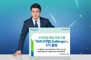 NH농협은행, 'NH디지털Challenge+' 5기 출범...스타트업 육성한다