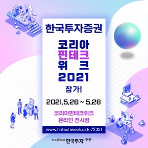 한국투자증권, ‘코리아 핀테크 위크 2021’서 디지털금융 서비스 소개