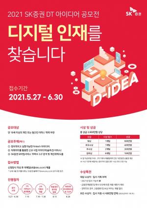 SK증권, ‘2021 SK증권 DT아이디어 공모전’ 개최