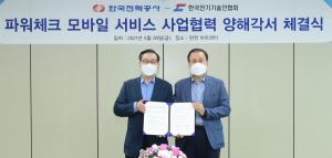 한국전력, 파워체크 모바일 서비스 활용...전기안전관리 분야 기술교류 확대