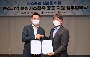 LG전자·한국에너지공단, 中企 온실가스 감축 MOU