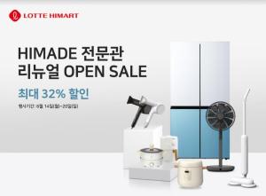 롯데하이마트, 'HIMADE’ 전문관 리뉴얼 오픈...'인기상품 할인받자'
