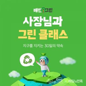 배민아카데미, 외식업 친환경 교육 ‘그린 클래스’ 개최...'친환경 꿀팁 소개'