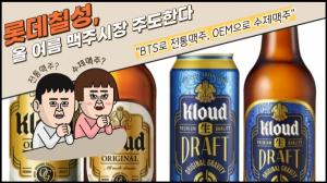 [비즈 이슈] 롯데칠성음료, 올 여름 맥주시장 주도한다... "BTS로 전통맥주, OEM으로 수제맥주"