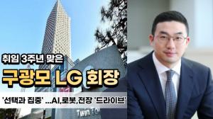[CEO 돋보기] 취임 3주년 맞은 구광모 회장, LG그룹에 '혁신 DNA' 심었다