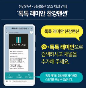 삼성물산, SNS활용 도시정비사업 정보제공 확대...온라인 고객 소통 '강화'