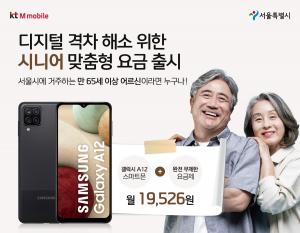 KT엠모바일, '시니어용 알뜰폰 요금' 내놨다..."디지털 격차 줄인다"