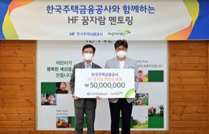 주택금융공사, ‘HF 꿈자람 멘토링’ 통해 지역 아동 멘토링 후원