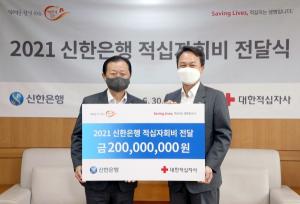 신한은행, 사회취약계층 지원 위해 대한적십자사에 2억원 전달