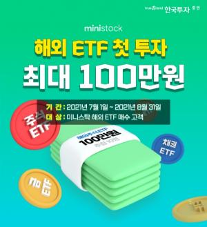 한국투자증권, 해외 ETF 소수점 투자 서비스 시작