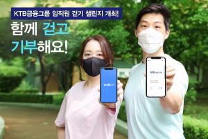 KTB금융그룹, 기부 캠페인 ‘KTB 임직원 걷기 챌린지’ 개최