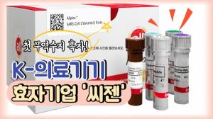 [비즈 이슈] 'K-의료기기' 첫 무역수지 흑자...'씨젠' 효자노릇 ‘톡톡’