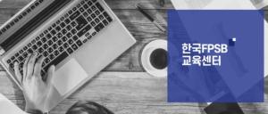한국FPSB, 재무설계사 윤리의식·전문성 강화 위한 교육센터 오픈