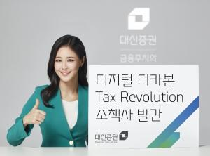 대신증권, ‘디지털∙디카본 Tax Revolution’ 소책자 발간