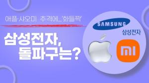[비즈 이슈] “애플에 샤오미까지 추격”...‘국내 1위’ 삼성전자, 돌파구는?