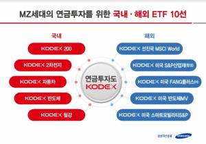 삼성자산운용 "MZ세대 연금투자 위한 KODEX ETF 10종 추천"