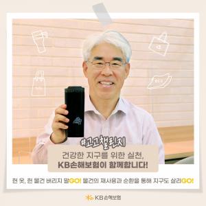 김기환 KB​손해보험 사장, 친환경 캠페인 ‘고고 챌린지’ 동참​