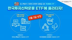 한국투자신탁운용, 국내 최초 美 스팩 ETF·美 친환경그린테마 ETF 출시