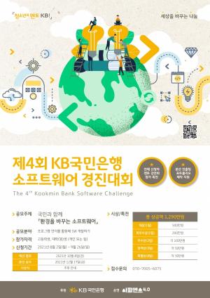 KB국민은행, 제4회 청소년의 멘토 KB 소프트웨어 경진대회 개최