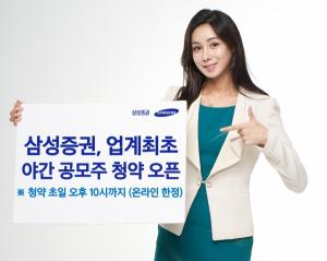 삼성증권, 초대형IB 최초 온라인 공모주 청약...첫날 오후 10시까지 가능