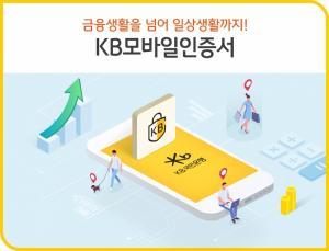 KB국민은행, 국군장병 공공간편인증 이용기관 확대