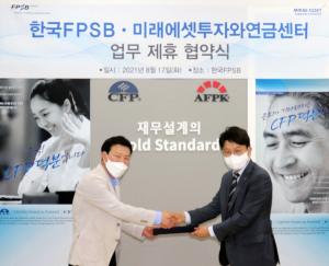 한국FPSB, 미래에셋투자와연금센터와 교육 콘텐츠 공유 업무협약