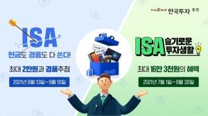 한국투자증권, 뱅키스 ISA ‘절세투자’ 이벤트 진행