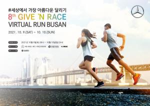 벤츠 사회공헌위, 비대면 기부 달리기 '버추얼 런 부산' 개최