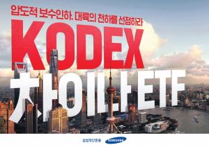 삼성자산운용 "KODEX 차이나 ETF 4종 보수 인하"