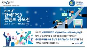한국FPSB, 세계 재무설계의날 기념 콘텐츠 공모전 개최
