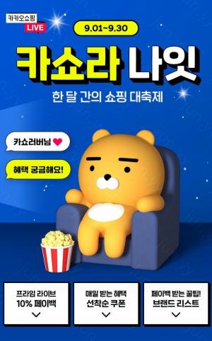 카카오쇼핑라이브, 9월 ‘카쇼라 나-잇(night)’ 이벤트 진행...'페이백과 쿠폰까지'